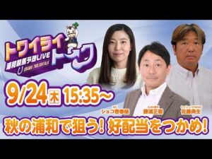 2026年9月24日(木)浦和競馬予想LIVE【トワイライトーク】15時35分配信スタート!