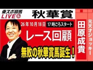 【東スポ競馬ライブ】元天才騎手・田原成貴氏「秋華賞2026」騎手目線で斬る！レース回顧《東スポ競馬》