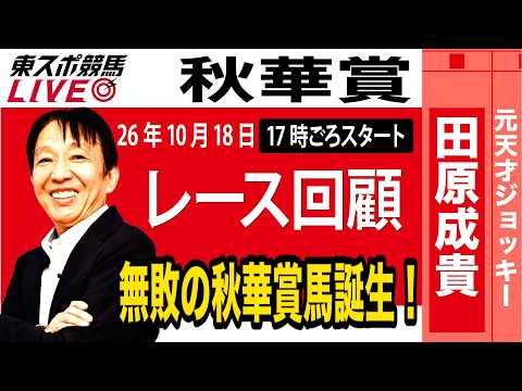 【東スポ競馬ライブ】元天才騎手・田原成貴氏「秋華賞2026」騎手目線で斬る！レース回顧《東スポ競馬》