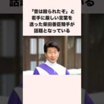 「昔は殴られたぞ」と若手に厳しい言葉を送った柴田善臣騎手が話題となっている #競馬 #競馬予想 #shorts
