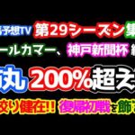 【競馬予想TV 第29シーズン 集計】 市丸 ２００％超え🎊🎊 鬼絞り健在。復帰初戦を飾る😁 【オールカマー、神戸新聞杯 終了】