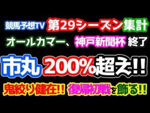 【競馬予想TV 第29シーズン 集計】 市丸 200%超え🎊🎊 鬼絞り健在。復帰初戦を飾る😁 【オールカマー、神戸新聞杯 終了】