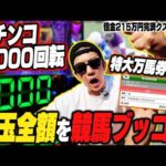 【強ヒキ炸裂】パチンコ1000回転ブン回したクズが競馬にブッコんだら高配当馬券が的中しまさかの収支に…