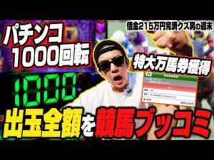 【強ヒキ炸裂】パチンコ1000回転ブン回したクズが競馬にブッコんだら高配当馬券が的中しまさかの収支に…