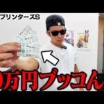 【オール万張り勝負】借金生活を脱却したクズが懲りずにお金を借りて競馬にツッコみ続けた結果…＜G1スプリンターズステークス＞