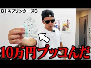【オール万張り勝負】借金生活を脱却したクズが懲りずにお金を借りて競馬にツッコみ続けた結果…＜G1スプリンターズステークス＞