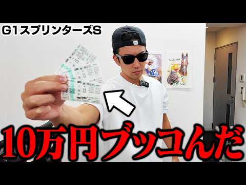 【オール万張り勝負】借金生活を脱却したクズが懲りずにお金を借りて競馬にツッコみ続けた結果…＜G1スプリンターズステークス＞