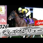2026年 レディスプレリュードJpnII｜第23回｜NAR公式