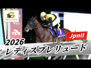 2026年 レディスプレリュードJpnII｜第23回｜NAR公式
