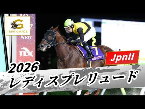 2026年 レディスプレリュードJpnII｜第23回｜NAR公式
