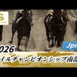 2026年 マイルチャンピオンシップ南部杯JpnI｜第39回｜NAR公式