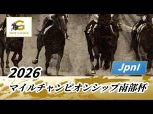 2026年 マイルチャンピオンシップ南部杯JpnI｜第39回｜NAR公式