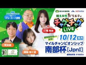 【マイルチャンピオンシップ南部杯】2026年10月12日（祝月）「競馬予想馬ラエティ　チャグチャグLIVE」14時00分配信スタート！