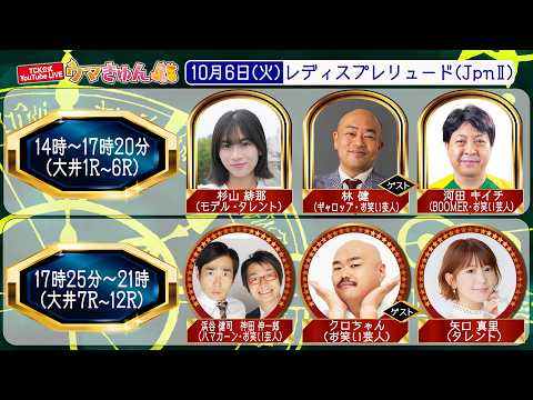 TCK公式LIVE「ウマきゅん」レディスプレリュード 2026/10/6  ※14時配信開始・出演者登場