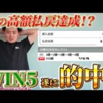 【的中】義英真、初のWIN5的中で驚愕の払戻◯◯◯◯万円達成！？