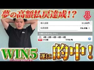 【的中】義英真、初のWIN5的中で驚愕の払戻◯◯◯◯万円達成！？