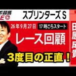 【東スポ競馬ライブ】元天才騎手・田原成貴氏「スプリンターズS2026」騎手目線で斬る！レース回顧~今日のレースを振り返ります~《東スポ競馬》