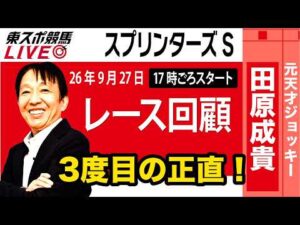 【東スポ競馬ライブ】元天才騎手・田原成貴氏「スプリンターズS2026」騎手目線で斬る！レース回顧~今日のレースを振り返ります~《東スポ競馬》