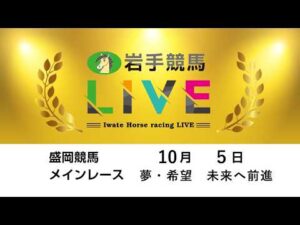 2026年10月5日　岩手競馬LIVE