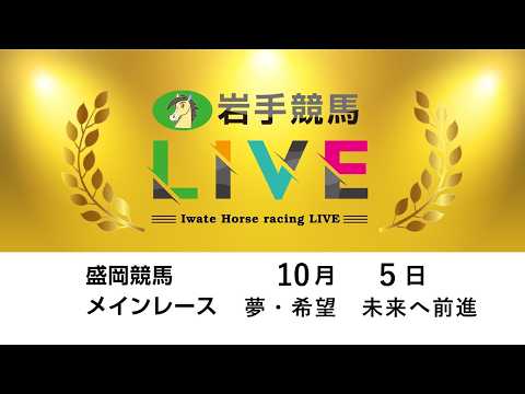 2026年10月5日　岩手競馬LIVE