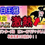 【競馬予想】毎日王冠2026　中央重賞6連勝へ確信！！　開幕週で圧倒的内前有利の馬場で条件完璧な超穴馬とは！？