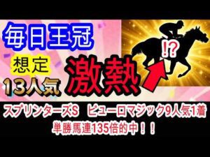 【競馬予想】毎日王冠2026　中央重賞6連勝へ確信！！　開幕週で圧倒的内前有利の馬場で条件完璧な超穴馬とは！？
