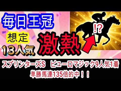 【競馬予想】毎日王冠2026 中央重賞6連勝へ確信!! 開幕週で圧倒的内前有利の馬場で条件完璧な超穴馬とは!?