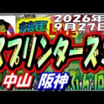2026年9月27日【競馬 JRAレース予想ライブ】スプリンターズＳ。中山、阪神