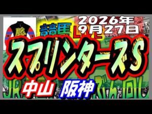 2026年9月27日【競馬 JRAレース予想ライブ】スプリンターズＳ。中山、阪神