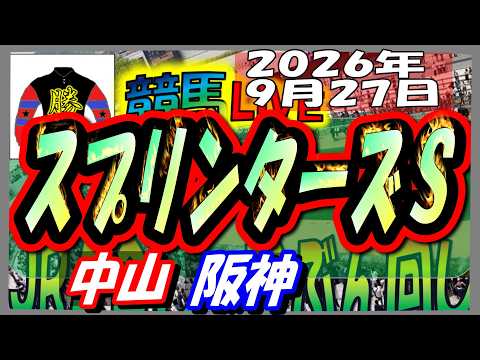 2026年9月27日【競馬 JRAレース予想ライブ】スプリンターズＳ。中山、阪神