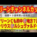 グリーンチャンネルカップ2026競馬予想🔥9連続G1的中男の本命馬は！？