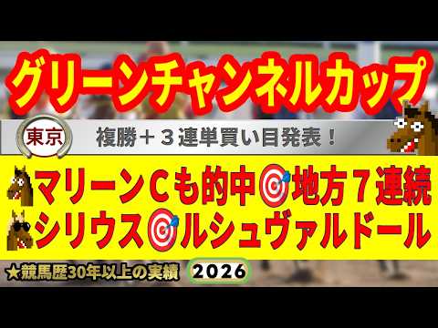 グリーンチャンネルカップ2026競馬予想🔥9連続G1的中男の本命馬は!?