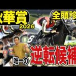 《東スポ競馬ニュース》【秋華賞2026】全頭診断！打倒モンローウォーク！！逆転候補はこの馬しかいない！！競馬記者が解説します