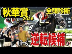 《東スポ競馬ニュース》【秋華賞2026】全頭診断！打倒モンローウォーク！！逆転候補はこの馬しかいない！！競馬記者が解説します