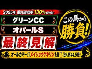 【2026 グリーンチャンネルカップ/オパールステークス】競馬予想！オールカマーは本命9人気44.5倍のメイショウゲキリンが1着🎯！土曜メインで狙いたいのはこの爆穴馬だ！