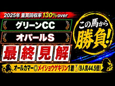 【2026 グリーンチャンネルカップ/オパールステークス】競馬予想！オールカマーは本命9人気44.5倍のメイショウゲキリンが1着🎯！土曜メインで狙いたいのはこの爆穴馬だ！