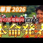 【秋華賞2026】【本命発表】直前のトラックバイアスを踏まえた予想•見解　おすすめ馬発表