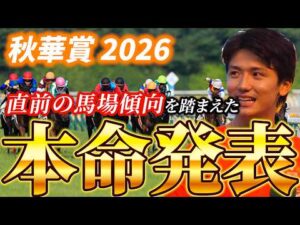 【秋華賞2026】【本命発表】直前のトラックバイアスを踏まえた予想•見解　おすすめ馬発表