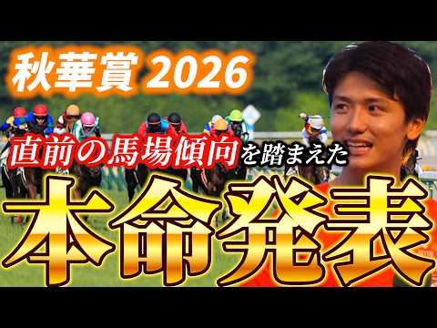 【秋華賞2026】【本命発表】直前のトラックバイアスを踏まえた予想•見解　おすすめ馬発表