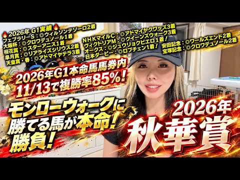 【2026秋華賞◎ドリームコア3連複35.2倍的中！】モンローウォークを倒すのはコノ馬！実は同じくらい信頼できる馬がもう1頭いる！【星野るり】】#秋華賞 #秋華賞2026 #競馬予想 #G1予想
