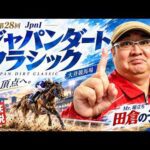 【2026 田倉の予想】第２８回 ジャパンダートクラシック（ＪｐｎI）徹底解