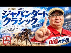 【2026 田倉の予想】第２８回 ジャパンダートクラシック（ＪｐｎI）徹底解