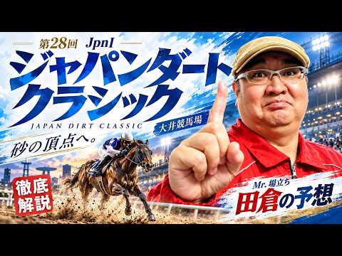 【2026 田倉の予想】第２８回 ジャパンダートクラシック（ＪｐｎI）徹底解