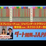 ダート競馬JAPAN｜第171回　レディスプレリュード　ジャパンダートクラシック　東京盃　ネクストスター笠松｜NAR公式