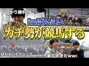 【クソ楽しい】ばんえい競馬が得意な奴と一緒に現地に行ったら、楽し過ぎたww