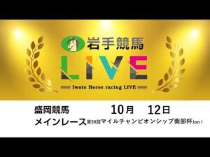 2026年10月12日　岩手競馬LIVE