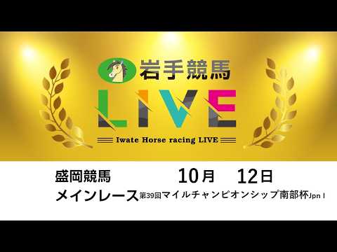 2026年10月12日 岩手競馬LIVE