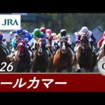 2026年 オールカマー（GⅡ） | 第72回 | JRA公式