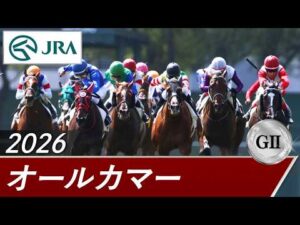 2026年 オールカマー(GⅡ) | 第72回 | JRA公式