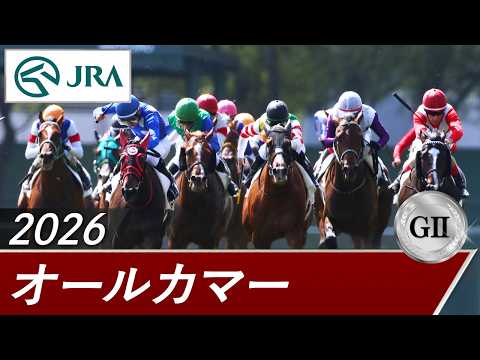 2026年 オールカマー（GⅡ） | 第72回 | JRA公式